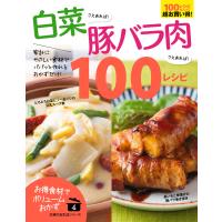 白菜さえあれば!豚バラ肉さえあれば!100レシピ 電子書籍版 / 主婦の友社 | ebookjapan ヤフー店