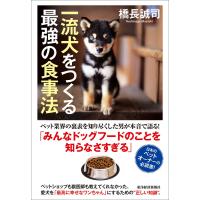 一流犬をつくる最強の食事法 電子書籍版 / 著:橋長誠司 | ebookjapan ヤフー店