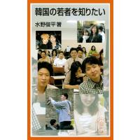 韓国の若者を知りたい 電子書籍版 / 水野俊平著 | ebookjapan ヤフー店
