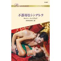 不器用なシンデレラ 電子書籍版 / キャシー・ウィリアムズ 翻訳:みずきみずこ | ebookjapan ヤフー店