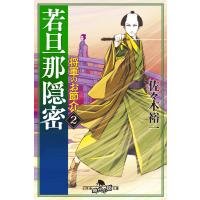 若旦那隠密 2 将軍のお節介 電子書籍版 / 著:佐々木裕一 | ebookjapan ヤフー店