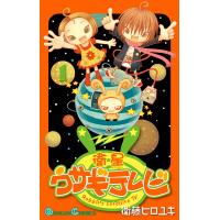 衛星ウサギテレビ (1) 電子書籍版 / 衛藤ヒロユキ | ebookjapan ヤフー店