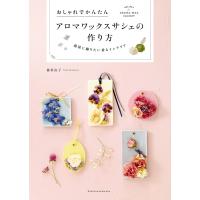 アロマワックスサシェの作り方 電子書籍版 / 篠原 由子 | ebookjapan ヤフー店