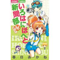 いろはにほへと新聞部 (秘)スクープ! 電子書籍版 / 春日あかね | ebookjapan ヤフー店