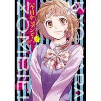 今日からゾンビ! (2) 電子書籍版 / 原作:石川優吾 作画:荒木宰 | ebookjapan ヤフー店