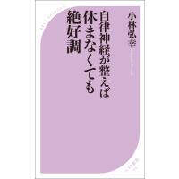 自律神経が整えば 休まなくても絶好調 電子書籍版 / 著:小林弘幸 | ebookjapan ヤフー店