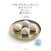 あたらしくて おいしい 和のおかし 電子書籍版 / 黒岩典子 | ebookjapan ヤフー店