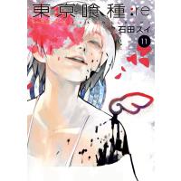 東京喰種トーキョーグール:re (11) 電子書籍版 / 石田スイ | ebookjapan ヤフー店