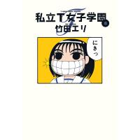 私立T女子学園 (8) 電子書籍版 / 竹田エリ | ebookjapan ヤフー店