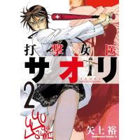 打撃女医サオリ(2) 電子書籍版 / 著者:矢上裕 | ebookjapan ヤフー店