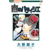 闇のパティシエ (2) 電子書籍版 / 大野潤子 | ebookjapan ヤフー店