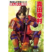 まんが人物伝 真田幸村 電子書籍版 / 監修:山本博文 カバー・表紙:美樹本晴彦 | ebookjapan ヤフー店