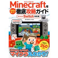 Minecraftを100倍楽しむ徹底攻略ガイド Nintendo Switch対応版 電子書籍版 / タトラエディット | ebookjapan ヤフー店