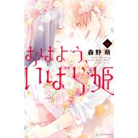 おはよう、いばら姫 (6) 電子書籍版 / 森野萌 | ebookjapan ヤフー店