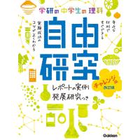 中学生の理科 自由研究 チャレンジ編 改訂版 電子書籍版 / 学研教育出版 | ebookjapan ヤフー店