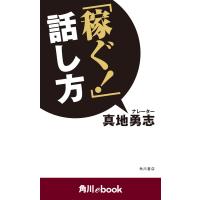 「稼ぐ!」話し方 (角川ebook) 電子書籍版 / 著者:真地勇志 | ebookjapan ヤフー店