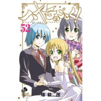 ハヤテのごとく! (52) 電子書籍版 / 畑健二郎 | ebookjapan ヤフー店