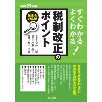 平成29年度すぐわかるよくわかる税制改正のポイント 電子書籍版 / 著:今仲清 著:坪多晶子 著:畑中孝介 | ebookjapan ヤフー店