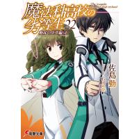 魔法科高校の劣等生(22) 動乱の序章編〈下〉 電子書籍版 / 著者:佐島勤 イラスト:石田可奈 | ebookjapan ヤフー店