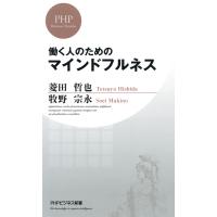 働く人のためのマインドフルネス 電子書籍版 / 著:菱田哲也 著:牧野宗永 | ebookjapan ヤフー店