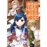 本好きの下剋上〜司書になるためには手段を選んでいられません〜第一部 「本がないなら作ればいい! 4」 電子書籍版 | ebookjapan ヤフー店