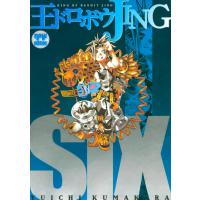 王ドロボウJING新装版 (6) 電子書籍版 / 熊倉裕一 | ebookjapan ヤフー店