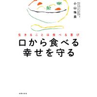 口から食べる幸せを守る 電子書籍版 / 小山 珠美 | ebookjapan ヤフー店