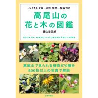 高尾山の花と木の図鑑 電子書籍版 / 菱山 忠三郎 | ebookjapan ヤフー店
