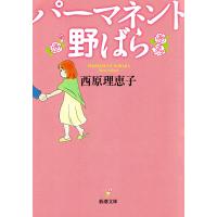 パーマネント野ばら(新潮文庫) 電子書籍版 / 西原理恵子 | ebookjapan ヤフー店