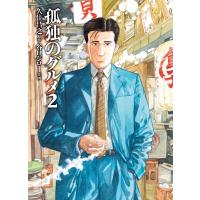 孤独のグルメ 2 電子書籍版 / 久住昌之/谷口ジロー | ebookjapan ヤフー店