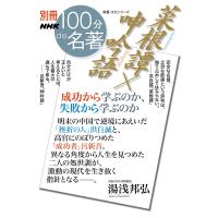 別冊NHK100分de名著 菜根譚×呻吟語 成功から学ぶのか、失敗から学ぶのか 電子書籍版 / 湯浅邦弘(著) | ebookjapan ヤフー店