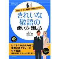 きれいな敬語の使い方・話し方 電子書籍版 / 福田 健 | ebookjapan ヤフー店