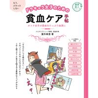 ドラキュラ女子のための貧血ケア手帖 電子書籍版 / 濱木 珠恵 | ebookjapan ヤフー店