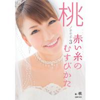 桃のキモチ3 赤い糸のむすびかた 電子書籍版 / 桃 | ebookjapan ヤフー店