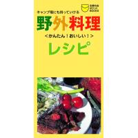 野外料理レシピ 電子書籍版 / 主婦の友社:編 | ebookjapan ヤフー店