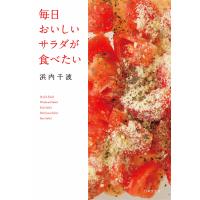 毎日おいしいサラダが食べたい 電子書籍版 / 著:浜内千波 | ebookjapan ヤフー店