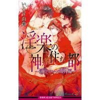 淫楽の神が住む都 〜淫花シリーズ番外編〜【イラスト入り】 電子書籍版 / いとう由貴/Ciel | ebookjapan ヤフー店