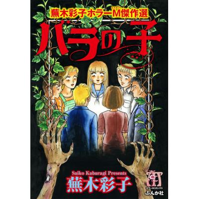 蕪木彩子の商品一覧 通販 - Yahoo!ショッピング