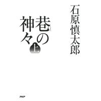 巷の神々 (上) 電子書籍版 / 著:石原慎太郎 | ebookjapan ヤフー店