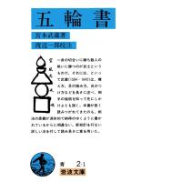 五輪書 電子書籍版 / 宮本武蔵著/渡辺一郎校注 | ebookjapan ヤフー店