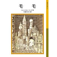 モモ 電子書籍版 / ミヒャエル・エンデ作/大島かおり訳 | ebookjapan ヤフー店