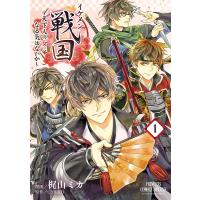 イケメン戦国〜天下人の女になる気はないか〜 (1) 電子書籍版 / 漫画:梶山ミカ 原作:CYBIRD | ebookjapan ヤフー店