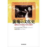 歯痛の文化史 古代エジプトからハリウッドまで 電子書籍版 / 著:ジェイムズウィンブラント 訳:忠平美幸 | ebookjapan ヤフー店