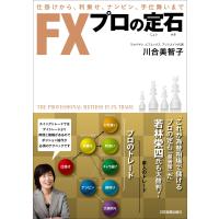 FX プロの定石 電子書籍版 / 川合美智子 | ebookjapan ヤフー店