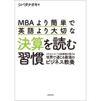 MBAより簡単で英語より大切な決算を読む習慣 電子書籍版 / 著:シバタナオキ | ebookjapan ヤフー店