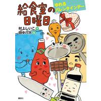 給食室の日曜日 ゆれるバレンタインデー 電子書籍版 / 作:村上しいこ 絵:田中六大 | ebookjapan ヤフー店