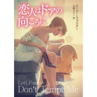 恋人はドアの向こうに 電子書籍版 / ローリー・フォスター 翻訳:兒嶋みなこ | ebookjapan ヤフー店