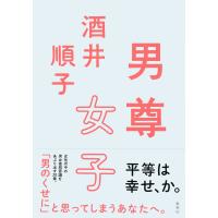 男尊女子 電子書籍版 / 酒井順子 | ebookjapan ヤフー店