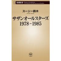 サザンオールスターズ 1978-1985(新潮新書) 電子書籍版 / スージー鈴木 | ebookjapan ヤフー店