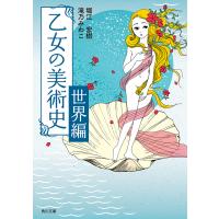 乙女の美術史 世界編 電子書籍版 / 著者:堀江宏樹 著者:滝乃みわこ | ebookjapan ヤフー店